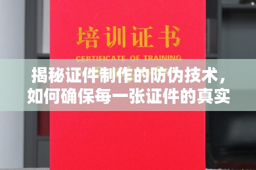 三穗揭秘证件制作的防伪技术，如何确保每一张证件的真实性